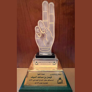 شهادة تقدير وجائزة إنجاز — شركة السيف للتطوير والمقاولات (33)