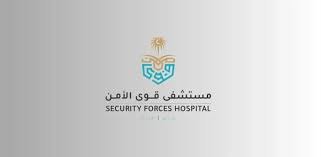 مستشفى قوات الأمن